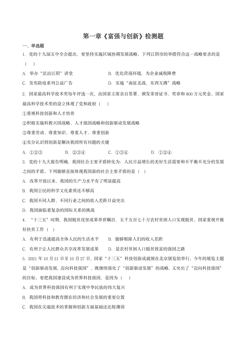 第一单元 富强与创新 测试卷（含答案）.doc第1页