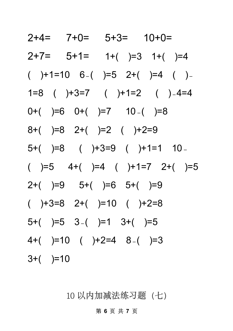 10以内加减法练习题.docx第6页