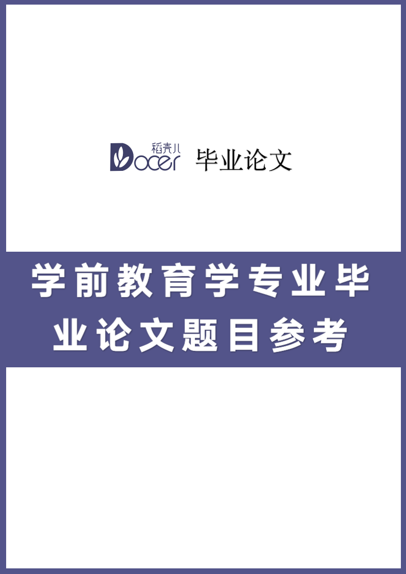 学前教育学专业毕业论文题目参考.docx