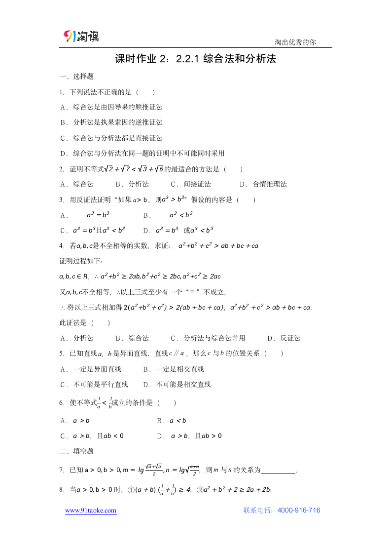 数学-人教B版-选修2-2-课时作业4：2.2.1综合法与分析法.doc-2.2.1 综合法与分析法-第二章 推理与证明-学案.doc第1页