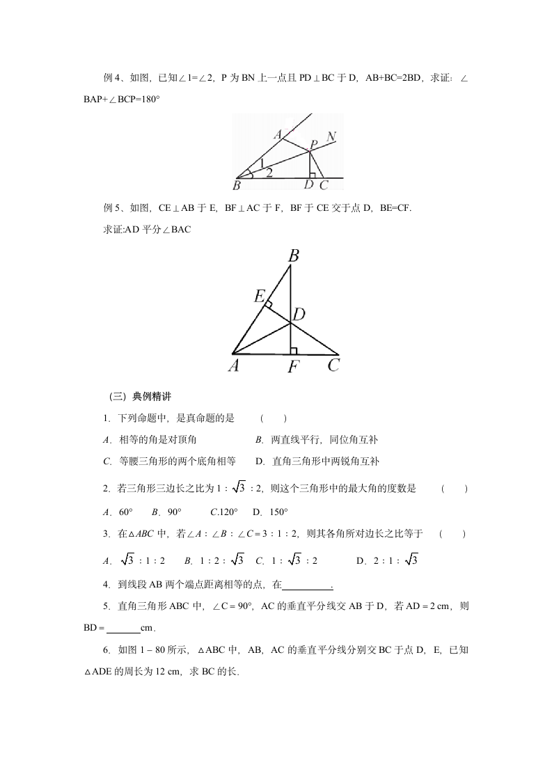 2021-2022学年北师大版数学八年级下册第1章三角形的证明复习（二）教案.doc第3页