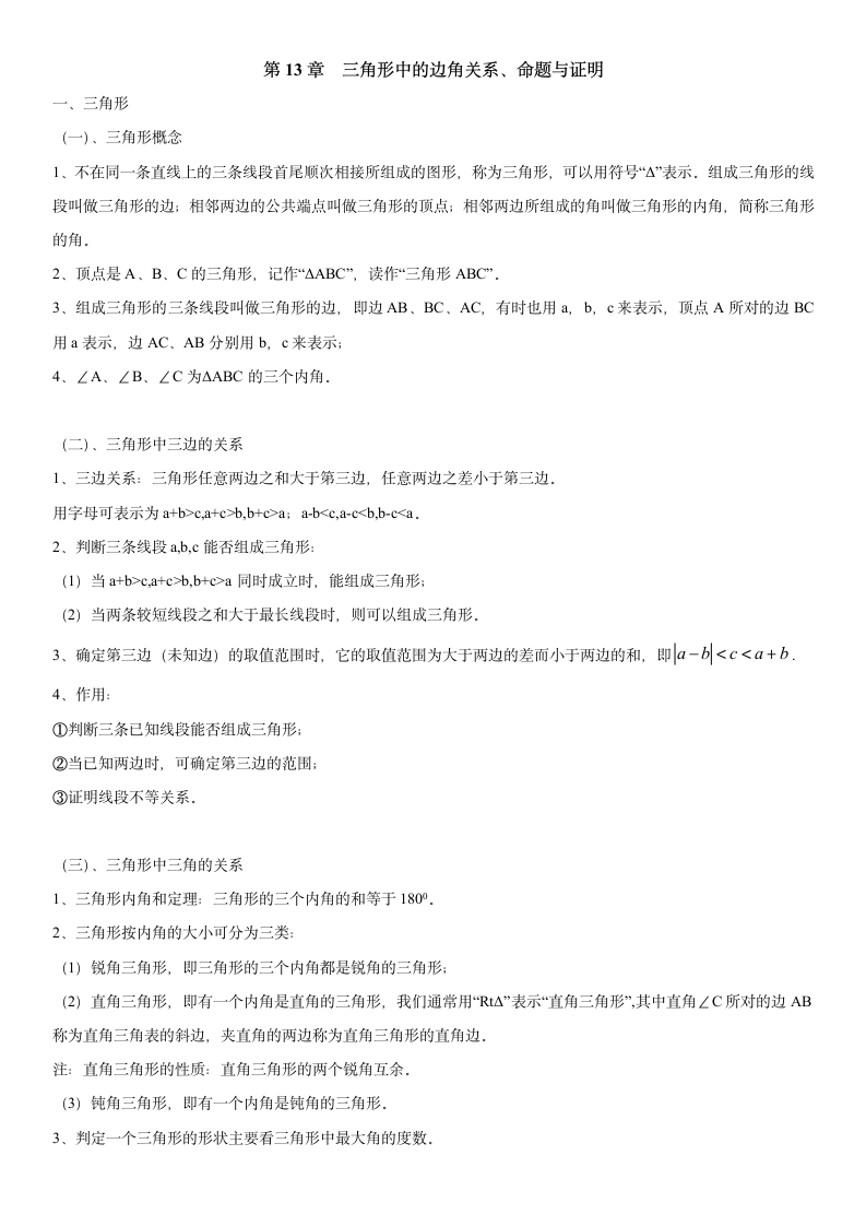 沪科版数学 知识点汇总 第13章 三角形中的边角关系、命题与证明（知识点汇总·沪科8上）.doc第1页