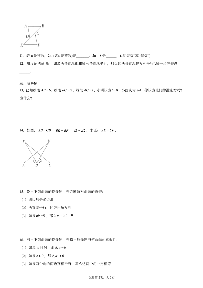 5.3.2命题、定理、证明-课堂练习-2021—2022学年人教版数学七年级下册（word版含答案）.doc第2页