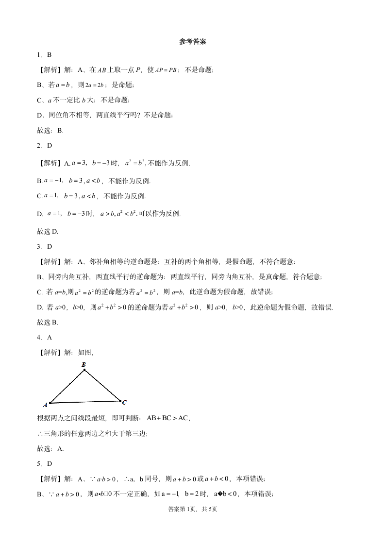 5.3.2命题、定理、证明-课堂练习-2021—2022学年人教版数学七年级下册（word版含答案）.doc第5页