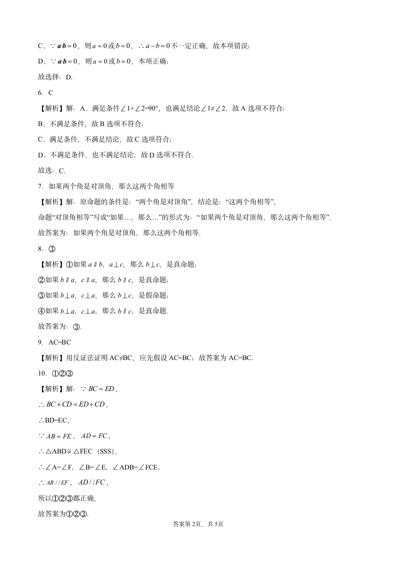 5.3.2命题、定理、证明-课堂练习-2021—2022学年人教版数学七年级下册（word版含答案）.doc第6页