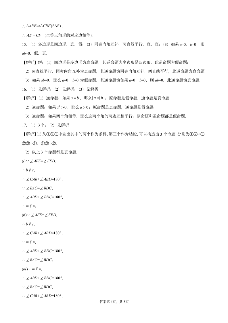 5.3.2命题、定理、证明-课堂练习-2021—2022学年人教版数学七年级下册（word版含答案）.doc第8页