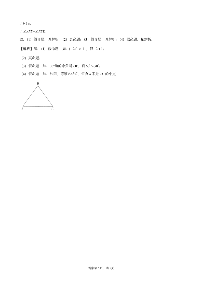 5.3.2命题、定理、证明-课堂练习-2021—2022学年人教版数学七年级下册（word版含答案）.doc第9页