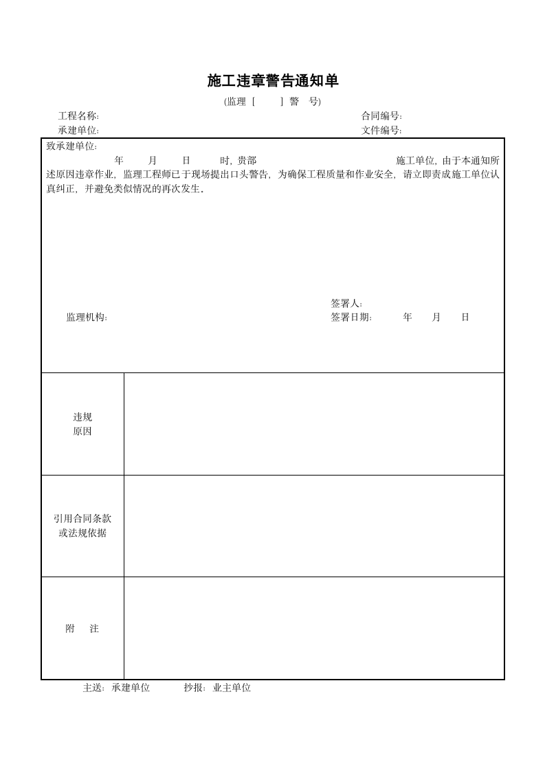 施工违章警告通知单.doc