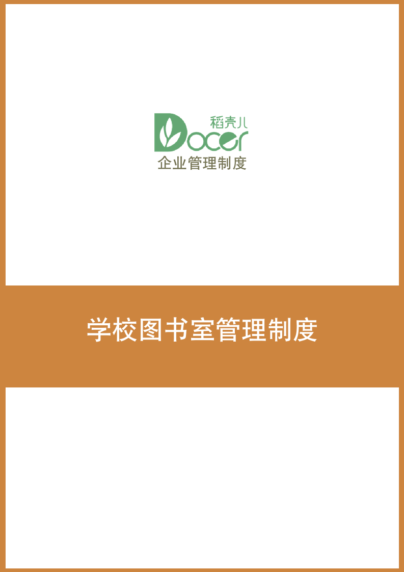 学校图书室管理制度.docx第1页