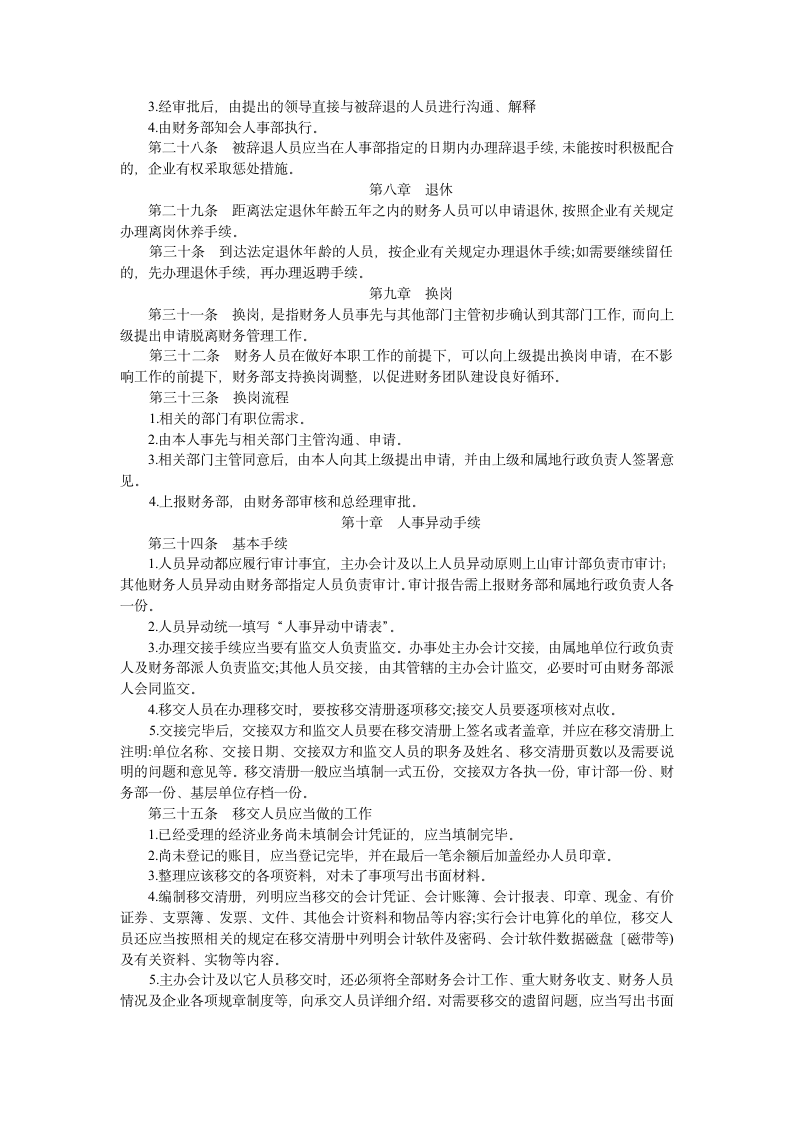 财务人员人事管理制度.wps第4页