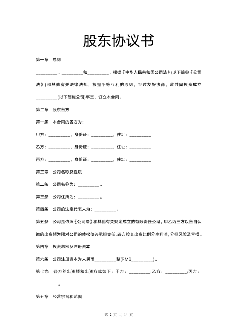 股东协议书.docx第2页