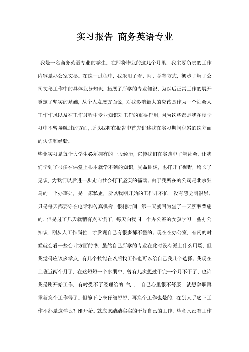 实习报告商务英语专业.docx第1页