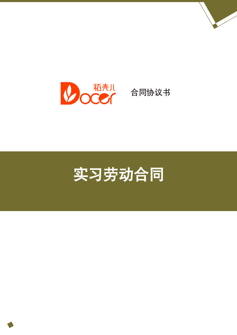 实习劳动合同.docx第1页