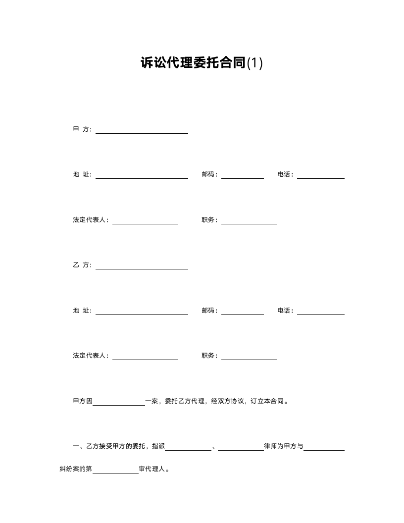 诉讼代理委托合同.doc第1页