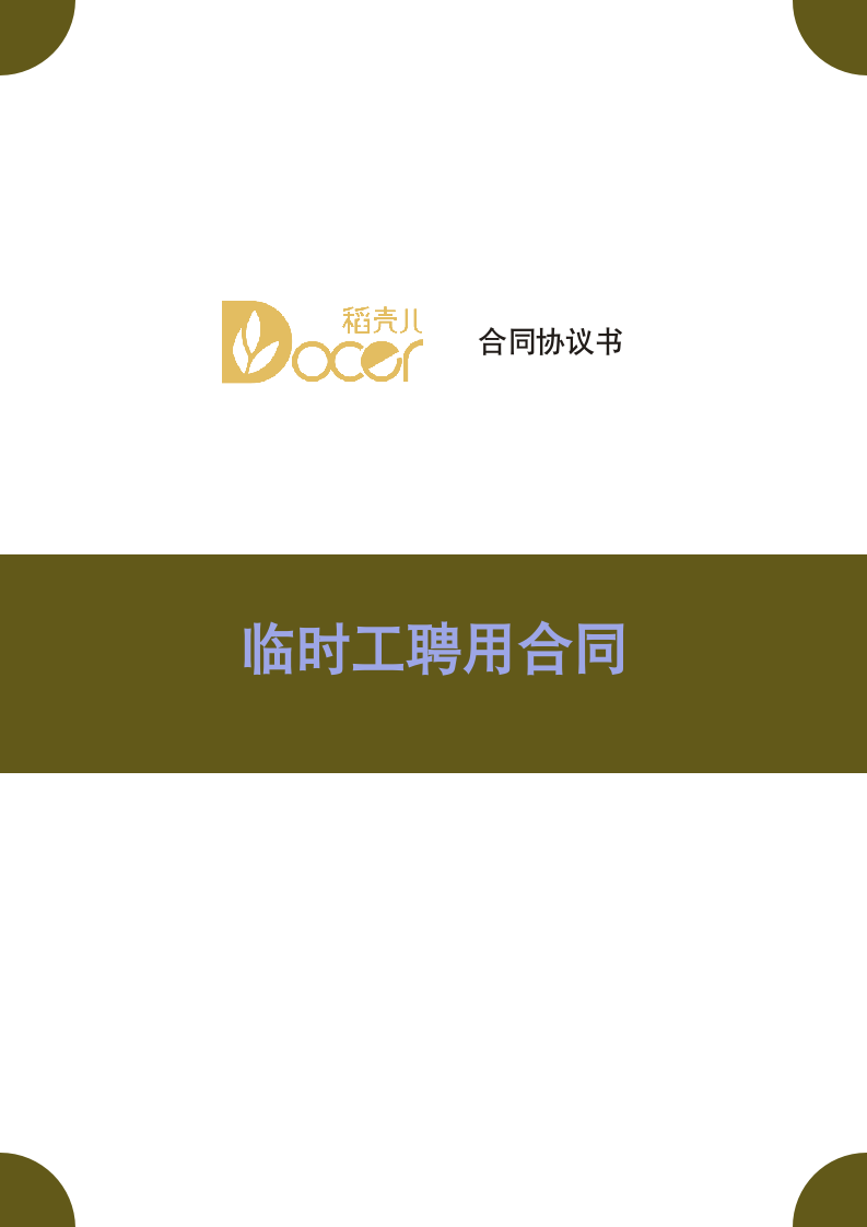 临时工聘用合同.docx第1页