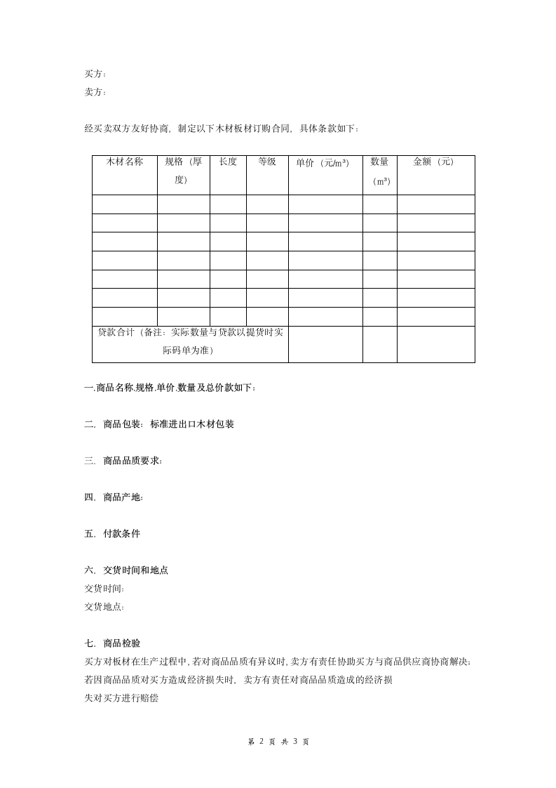 进口木材订购合同协议.doc第2页