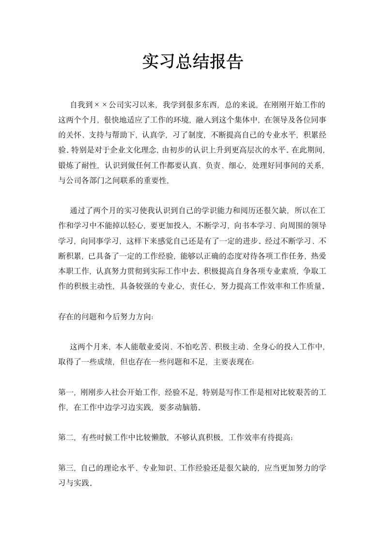 实习总结报告.docx第1页