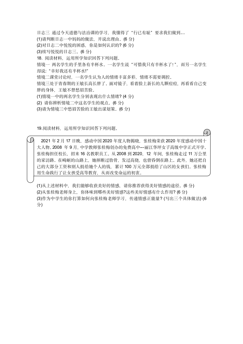 广西岑溪市2020-2021学年七年级下学期期中考试道德与法治试题（Word版，含答案）.doc第3页