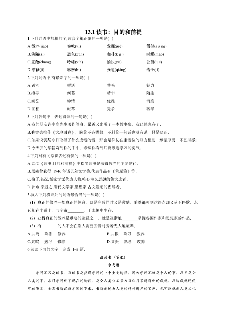 13.1读书：目的和前提 同步练习——2022-2023学年高一语文人教统编版必修上册（含答案）.doc第1页