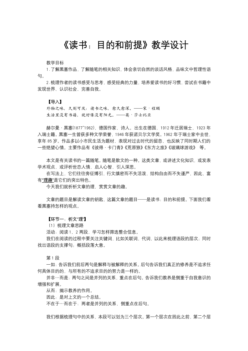 2021-2022学年高中语文统编版必修上册第六单元13.1《读书：目的和前提》教学设计.doc第1页