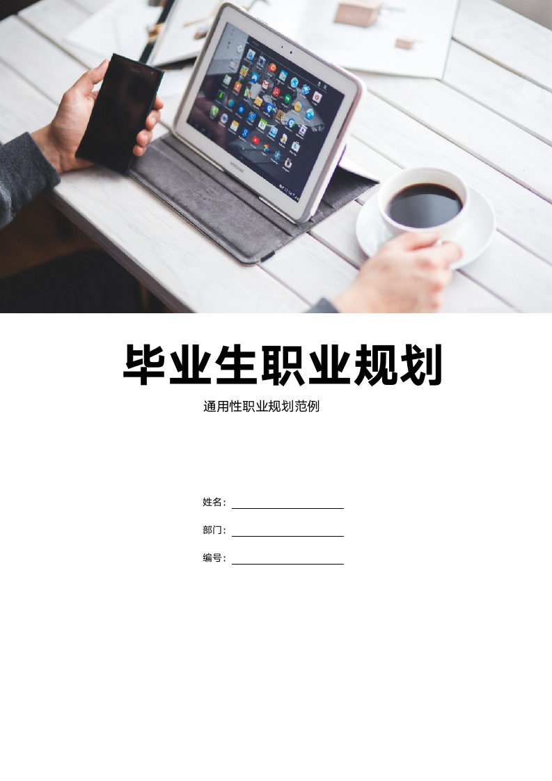 【职业规划】超全面毕业生个人职业规划-含封面.doc第1页