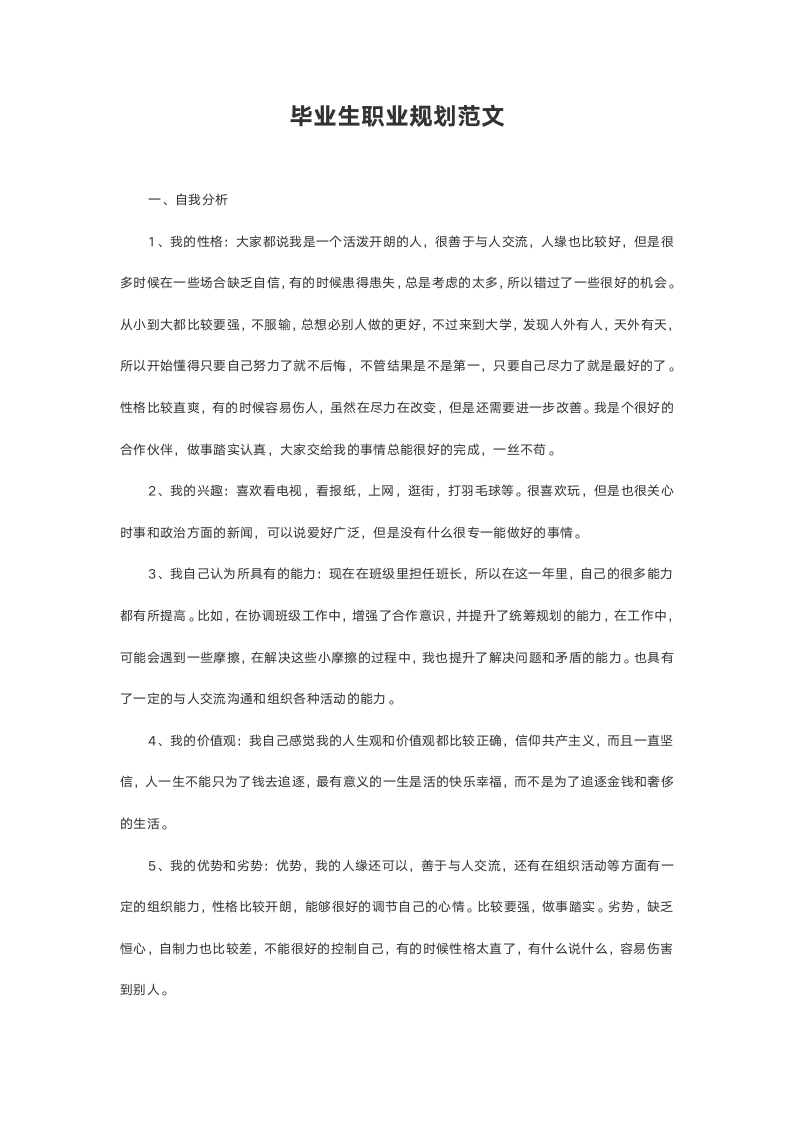 【职业规划】超全面毕业生个人职业规划-含封面.doc第2页