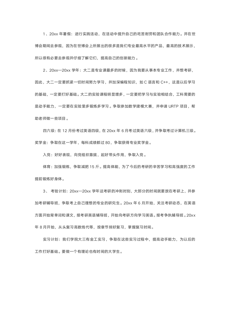 【职业规划】超全面毕业生个人职业规划-含封面.doc第6页