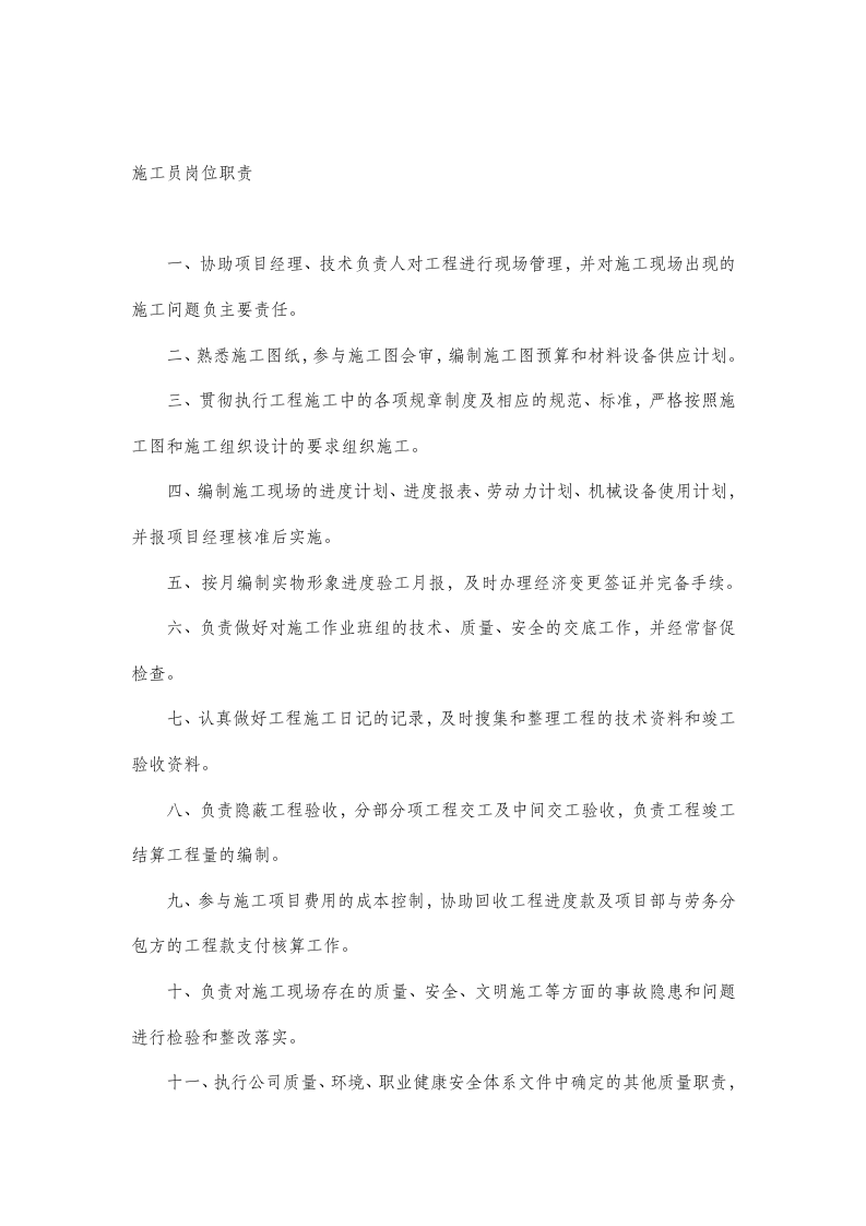 建筑工地岗位管理职责分析报告.docx第6页