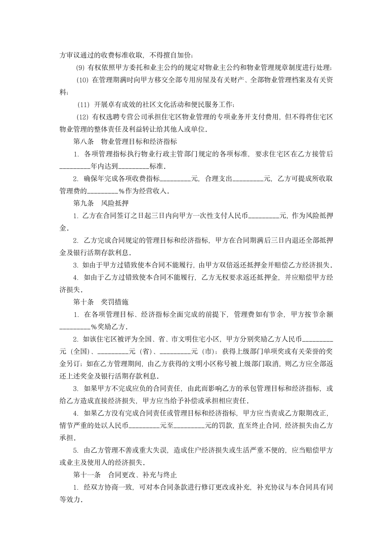 物业管理合同书.doc第4页