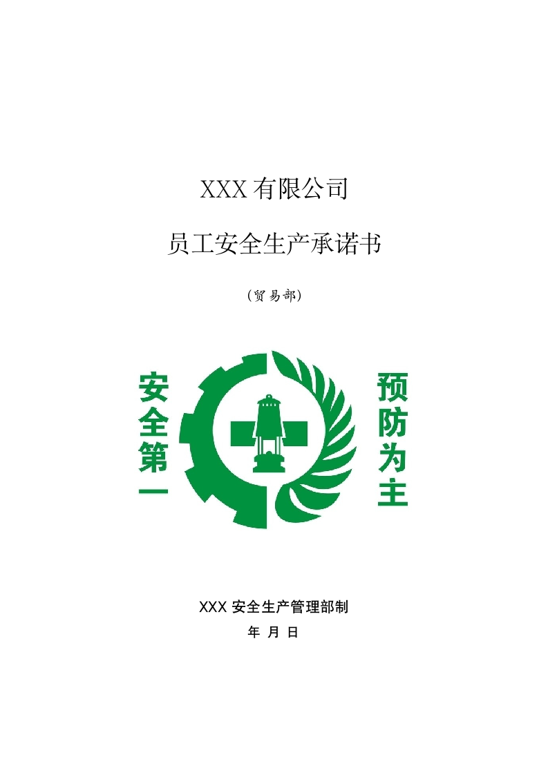 员工安全生产承诺书.docx第5页