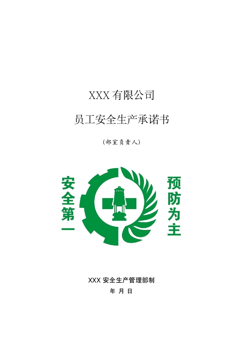 员工安全生产承诺书.docx第9页