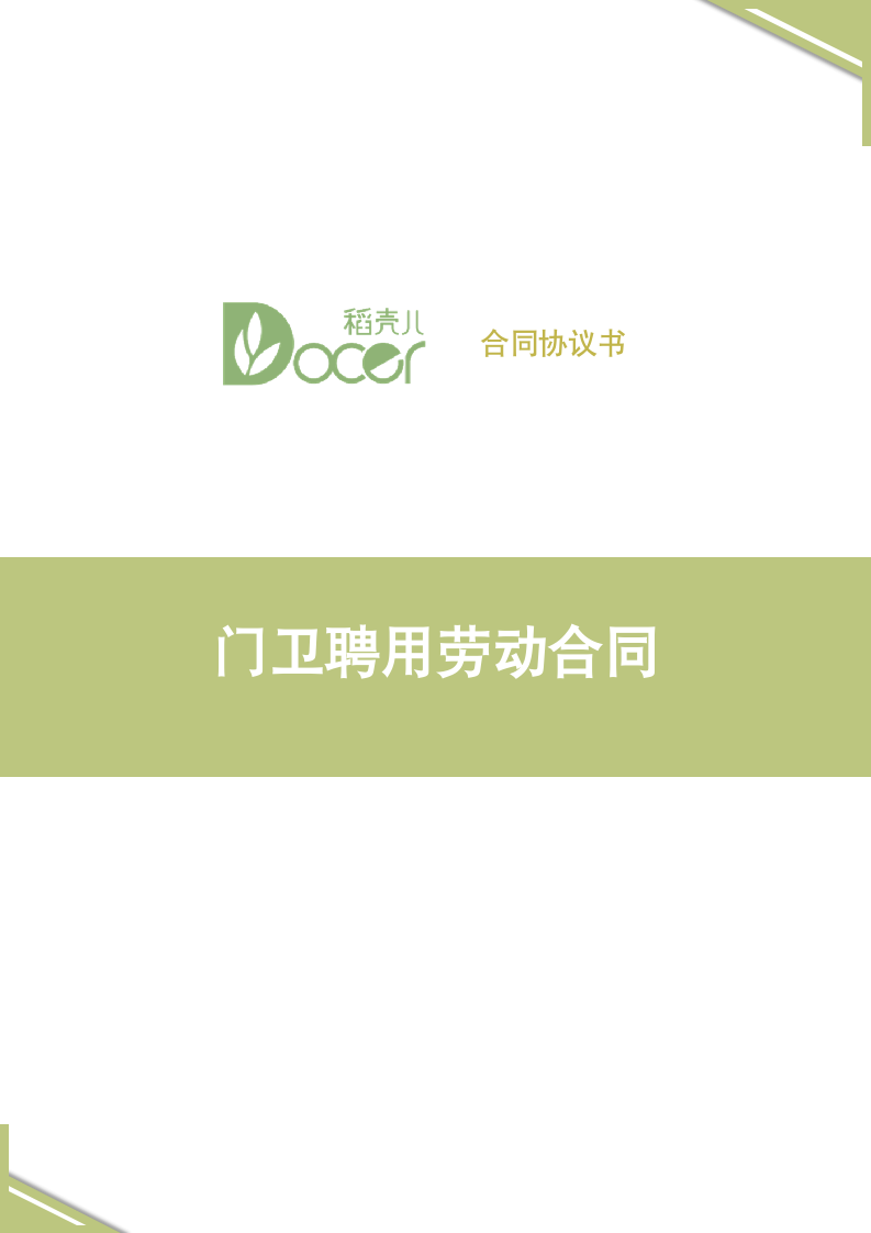 门卫聘用劳动合同.docx第1页