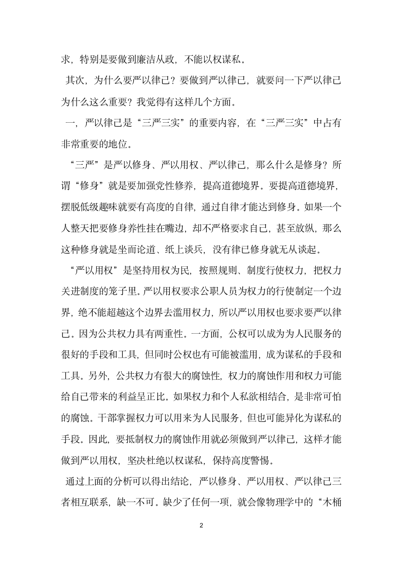 严以律己专题研讨发言.doc第2页