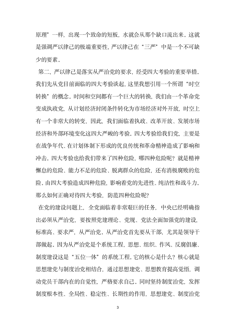 严以律己专题研讨发言.doc第3页