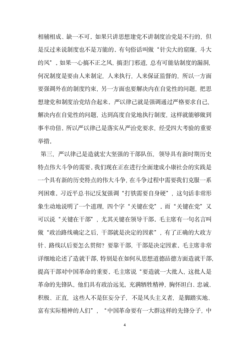 严以律己专题研讨发言.doc第4页