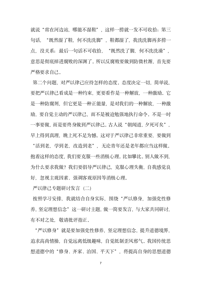 严以律己专题研讨发言.doc第7页