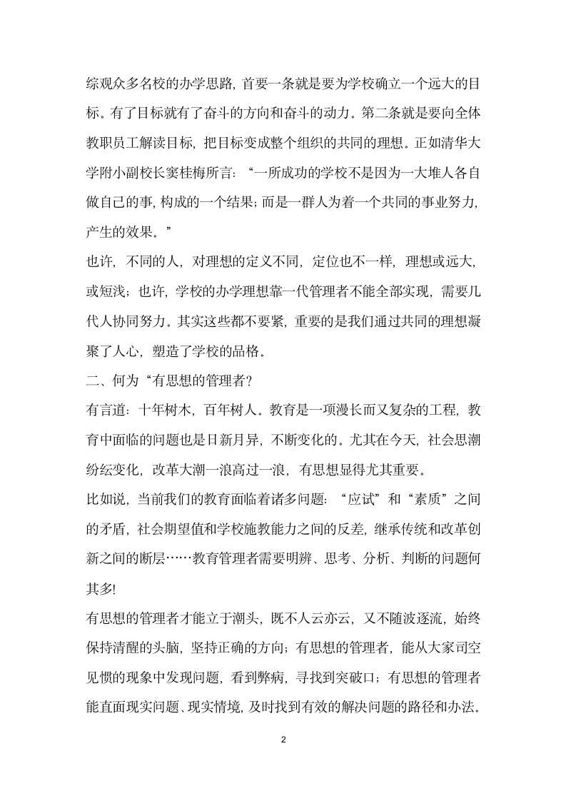 有理想 有思想 有执行力在区教育论坛上的发言.docx第2页