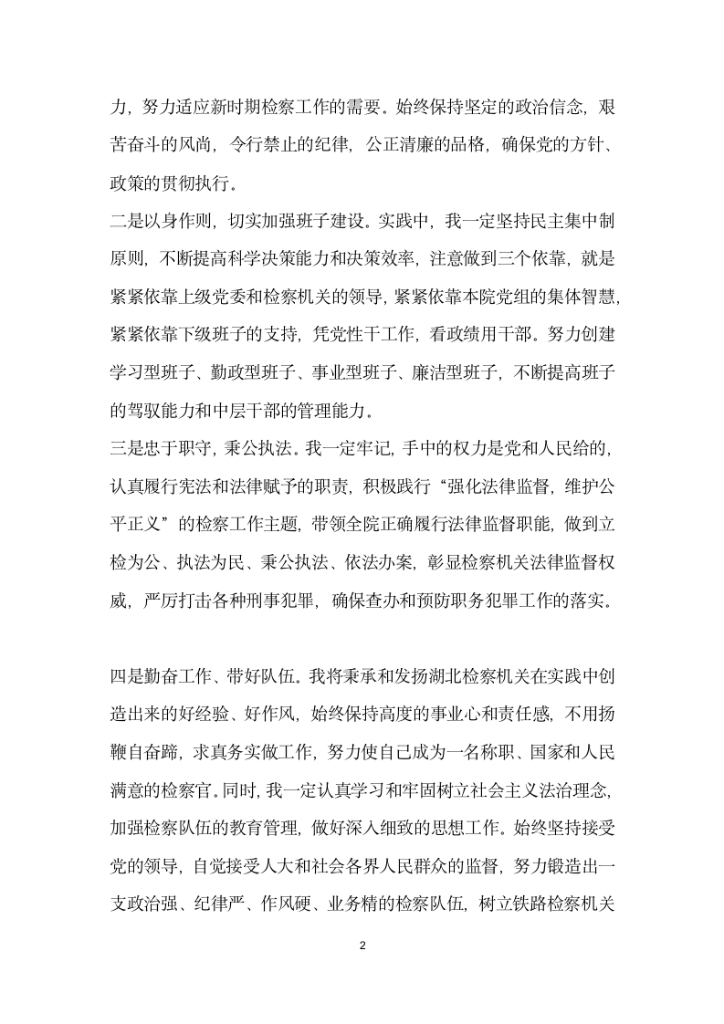 人大会上检察长任职发言.docx第2页