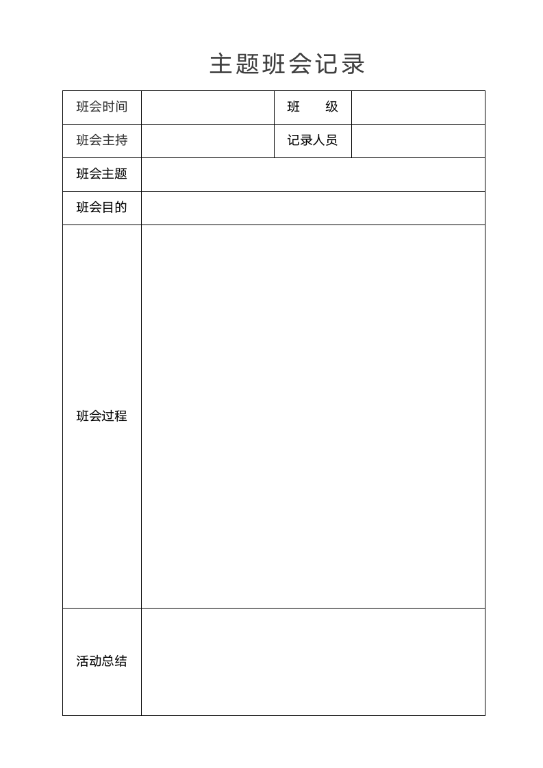 班会记录本主题班会.docx第1页