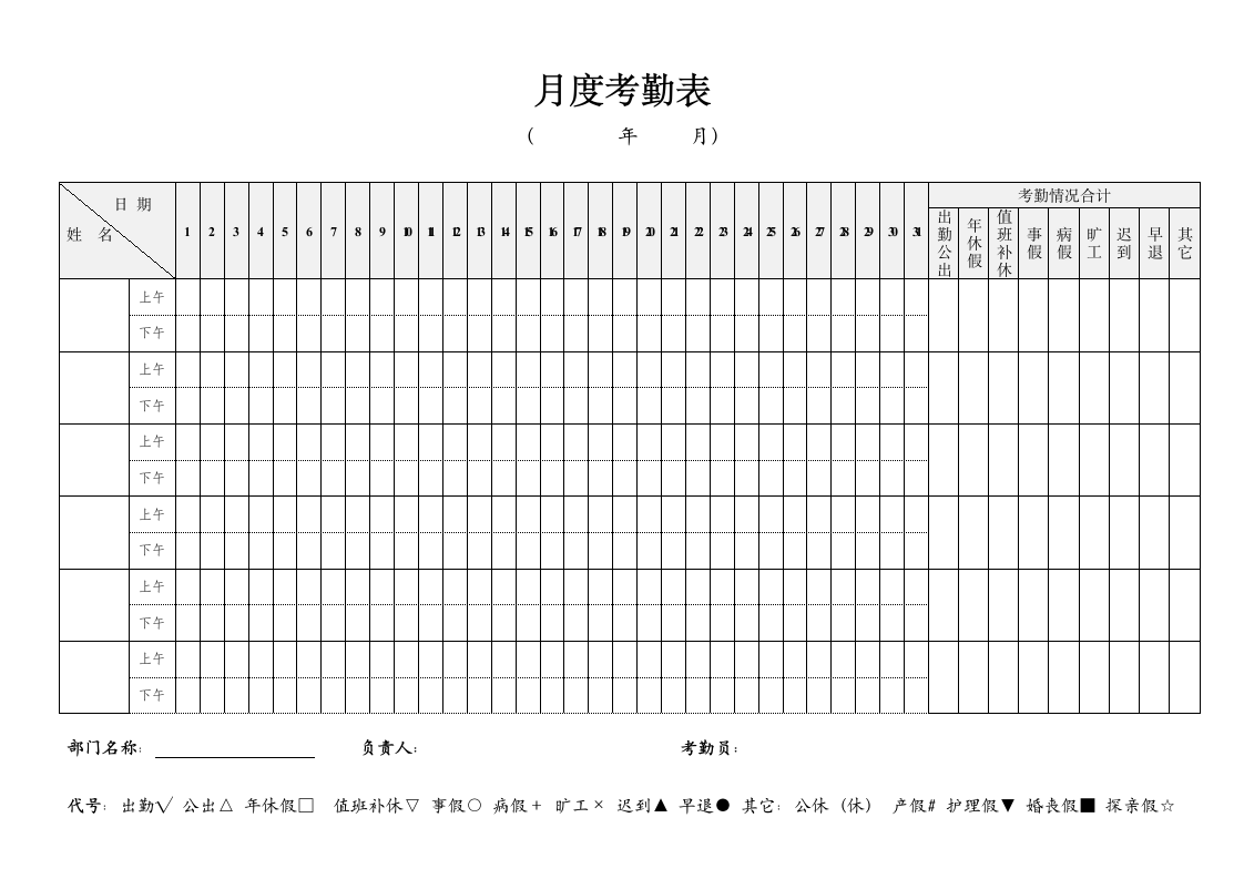 员工月度考勤表.doc第1页