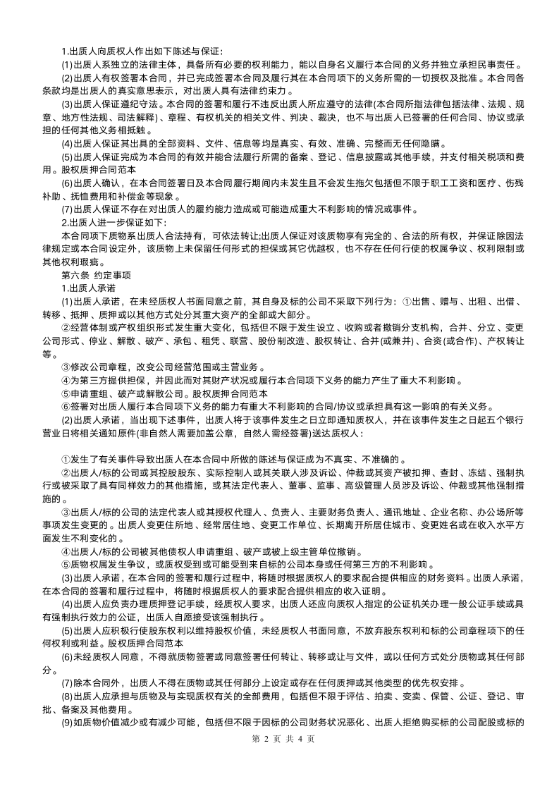 股权质押合同(适用有限责任公司).doc第2页