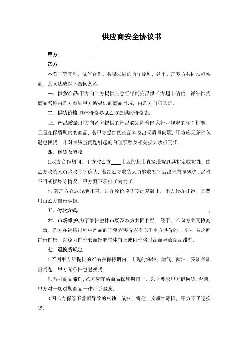 供应商安全协议书.docx第1页