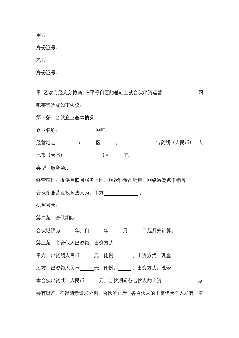 网吧合伙合同协议书范本.doc第2页