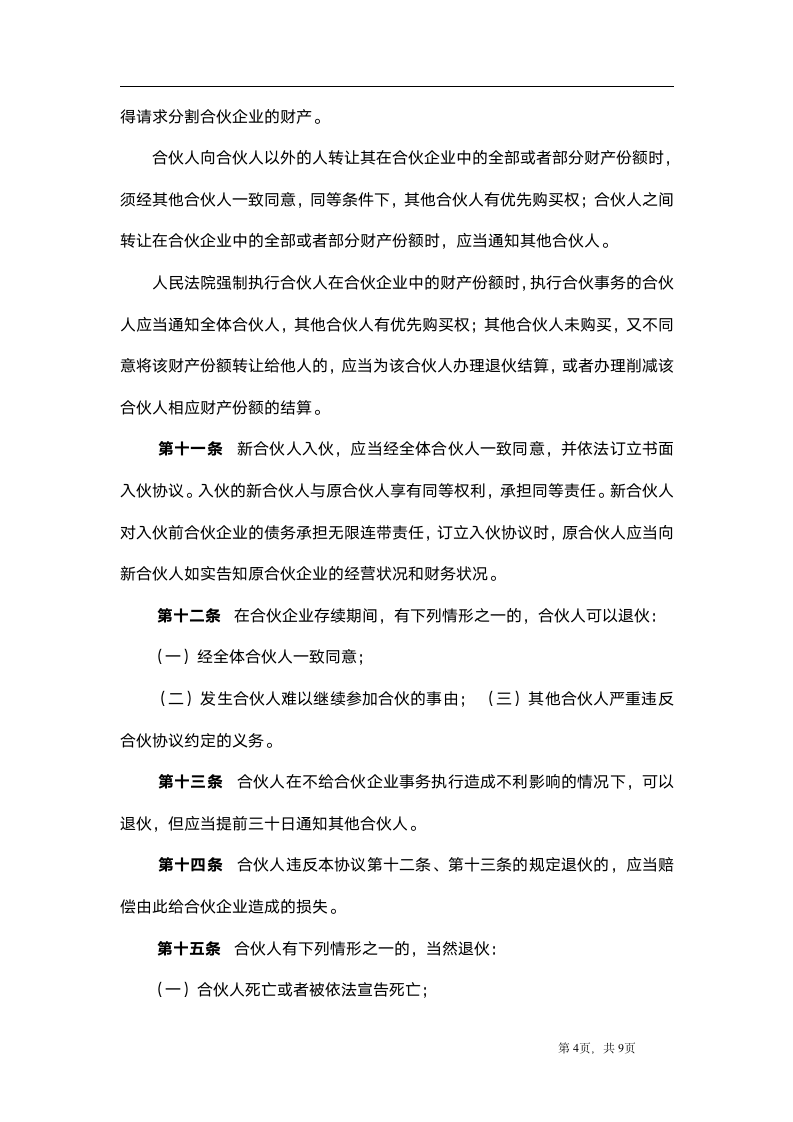 合伙企业协议书.docx第4页