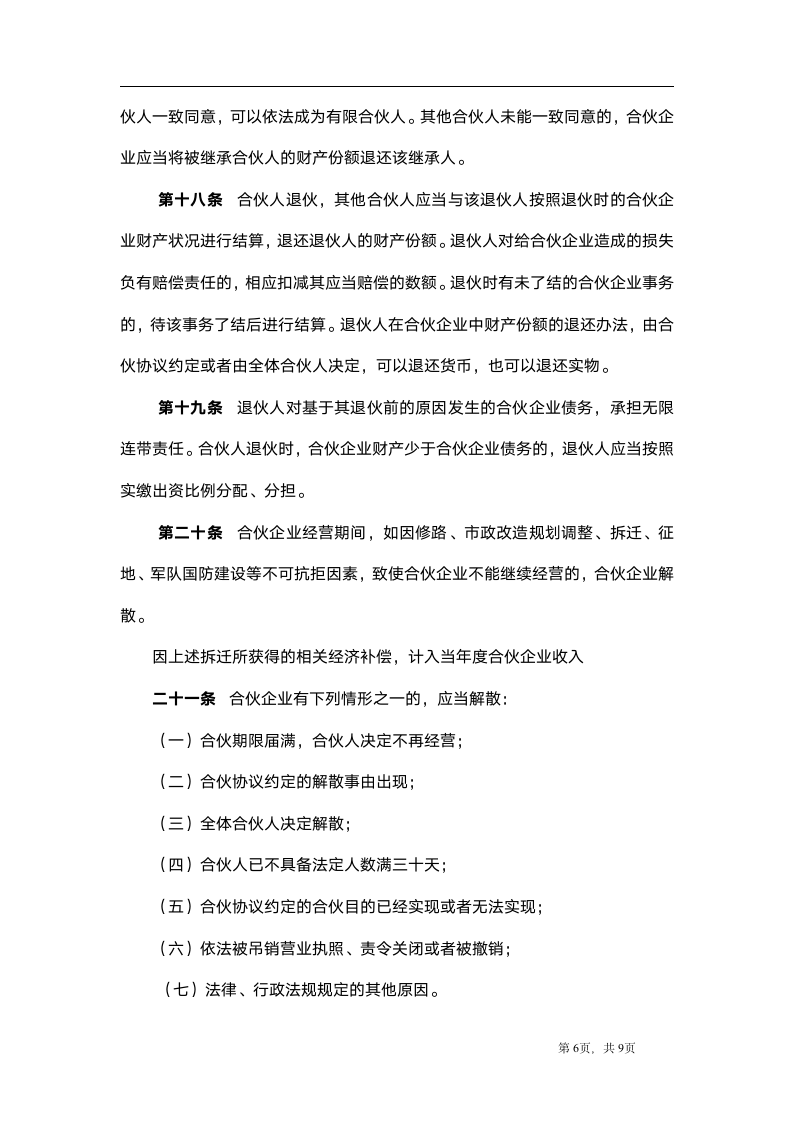 合伙企业协议书.docx第6页