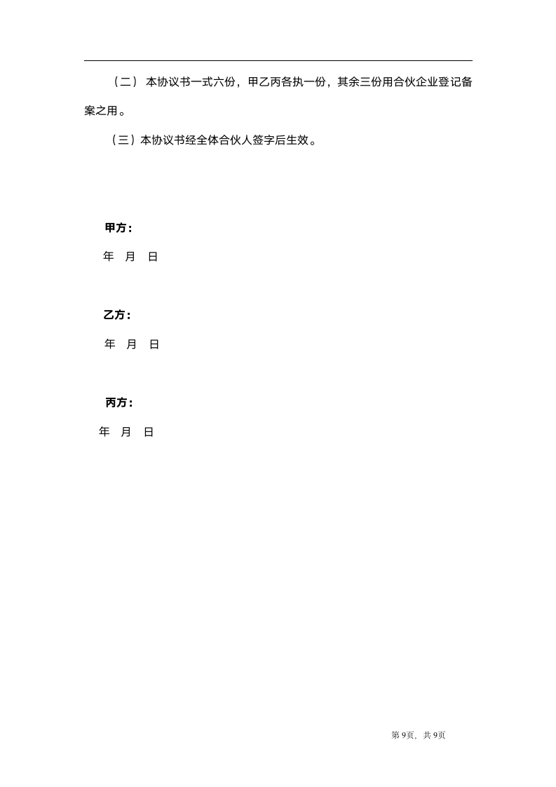 合伙企业协议书.docx第9页