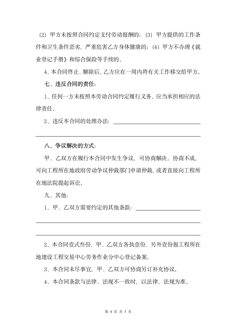 建筑劳务作业人员聘用合同.wps第4页