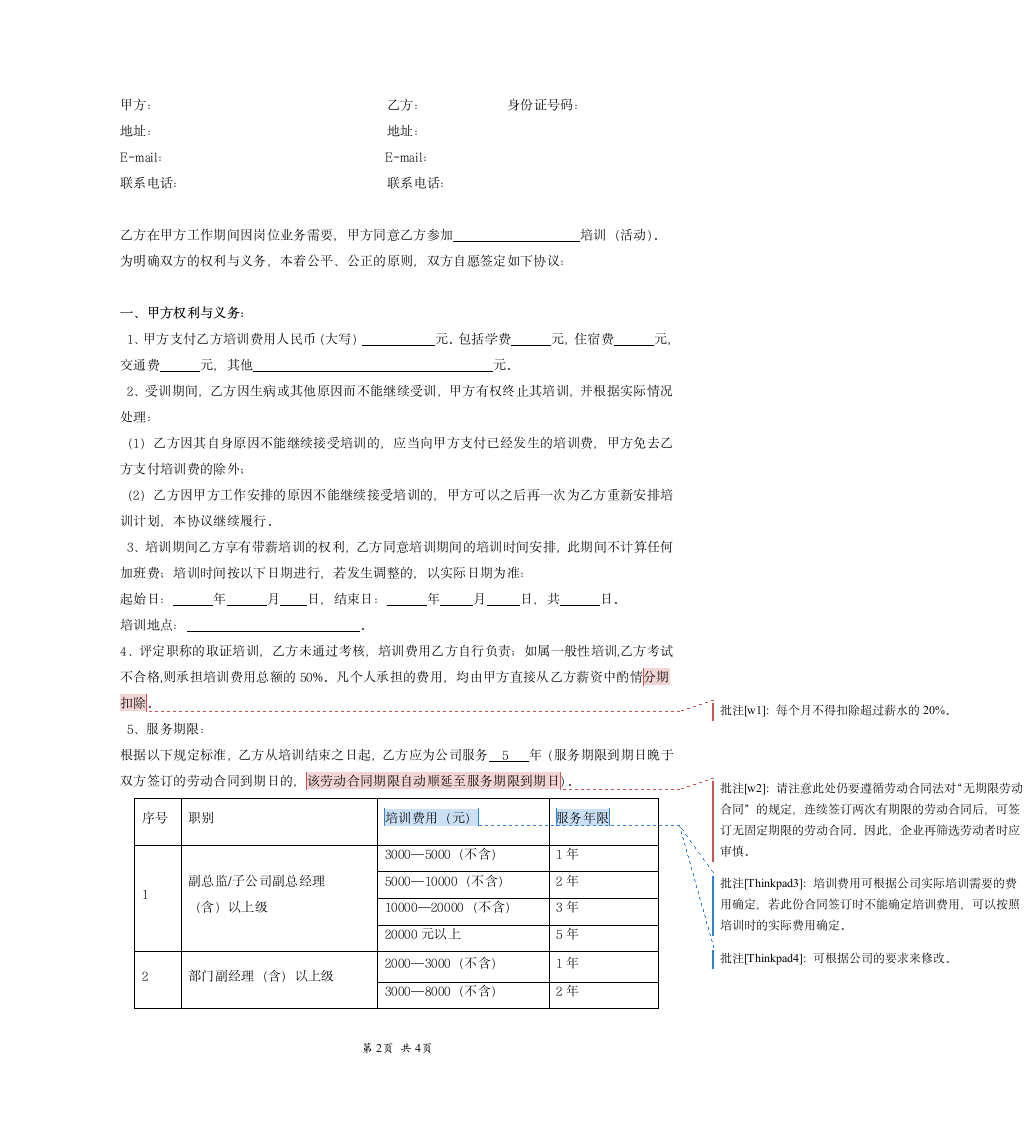 员工培训服务协议.doc第2页