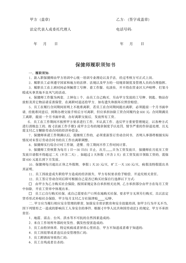 保健师劳动合同通用模板及附件.doc第3页