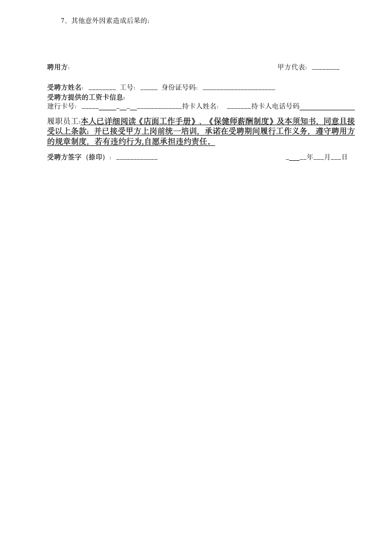 保健师劳动合同通用模板及附件.doc第4页